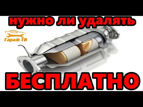 Как обманывают при удалении катализатора