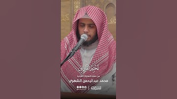 تحبير القارئين | تلاوة من سورة النازعات | القارئ: محمد بن عبدالرحمن الشهري