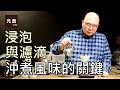 咖啡沖煮風味的關鍵-濾滴與浸泡-元食咖啡-Trickling-Immersion-coffee brewing method-YUAN CAFE-