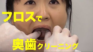 フロスで下の奥歯をクリーニング　口腔ケアチャンネル　406（口腔ケアチャンネル2　#079）