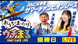 BOATRACEまるがめ（まるがめボート）の配信のサムネイル画像