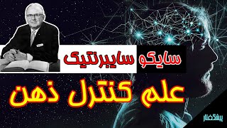 سایکو سایبرنتیک اثر ماکسول مالتز - مقدمه