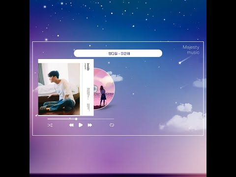 양다일 미안해 한시간 듣기