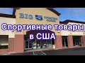 №129 | Спортивные товары и одежда в США | Цены на спортивные товары в Калифорнии.