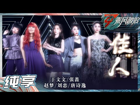 【姐姐SHOWTIME】《佳人》于文文/张蔷/赵梦/刘恋/唐诗逸全员旗妩媚感十足 台上台下反差感好强！ 《乘风破浪》Sisters Who Make Waves S3丨HunanTV