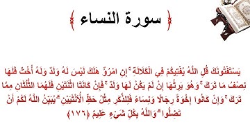 سورة النساء الاية 176