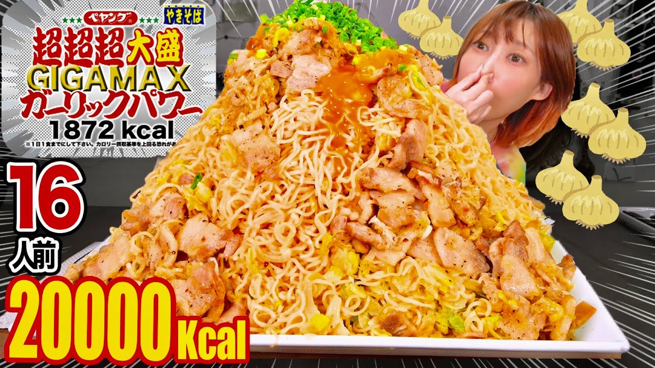 Mukbang Peyoung Triple Super Big Yakisoba Noodles Gigamax Garlic Power 16 Servings 7kg Youtube