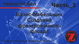 Создание фасада с фрезеровкой в Базис-Мебельщик 10.0 Создание фасада с фрезеровкой в Базис-Мебельщик 10.0