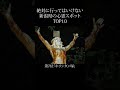 【 絶対行くな 】新潟県の心霊スポットランキング TOP10 #shorts