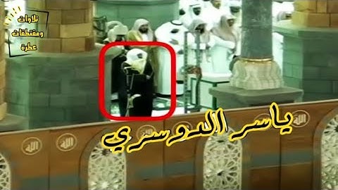 سورة الفاتحة 📖  رمضان 1437 هـ صلاة التراويح  بصوت الشيخ د. #ياسر_الدوسري إمام #الحرم_المكي