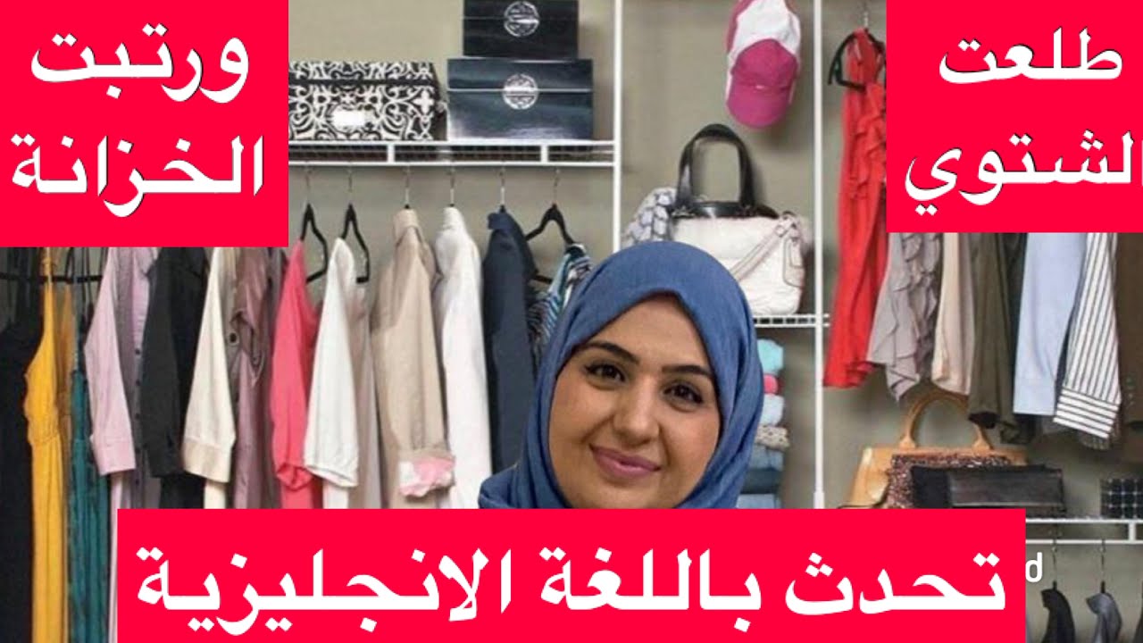 جمل بالانجليزي عن ترتيب الخزانه و طي الملابس الشتوية و التبرع بملابس و رمي الملابس البالية Youtube