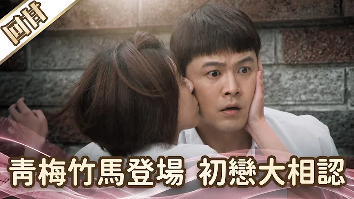 《好戲回甘》愛的榮耀 EP124 青梅竹馬登場  初戀大相認 - 天天要聞