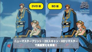 「巨神ゴーグ Blu-ray BOX」HDリマスター比較映像