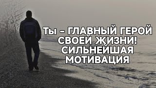 Мотивация не сдаваться Ты - главный герой твоей жизни!