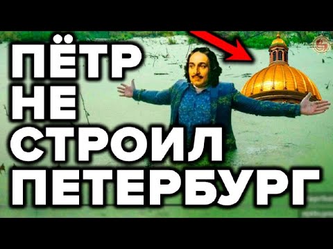 Санкт Петербург откопали а не строили? 9 странностей которые рушат официальную историю