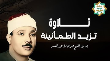 عبدالباسط عبدالصمد إبداع يكاد يذهب بالعقل من شدة جمال التلاوة لصاحب الحنجرة الذهبية