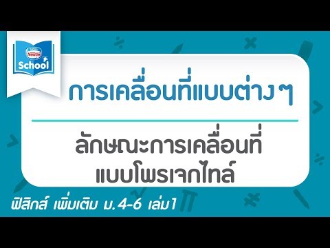 วีดีโอ: การเคลื่อนที่แบบโพรเจกไทล์คืออะไรและตัวอย่างคืออะไร?