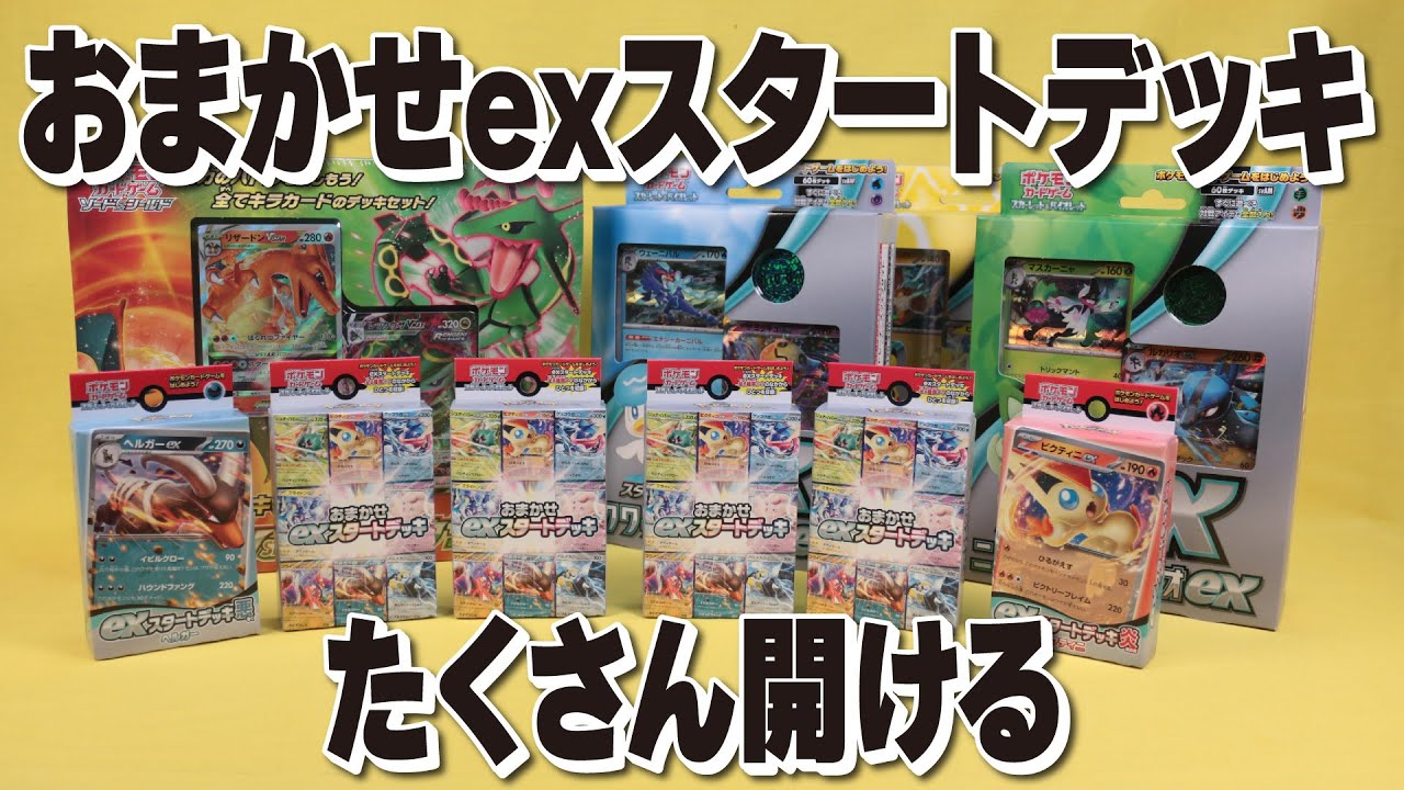 おまかせexスタートデッキをたくさん開封！おそらくコレは転売は