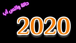 حالةوآتس أب عام 2020   ||  العام الجديد ||ستوري أنستا  ستوري فيس  مقاطع قصيرة