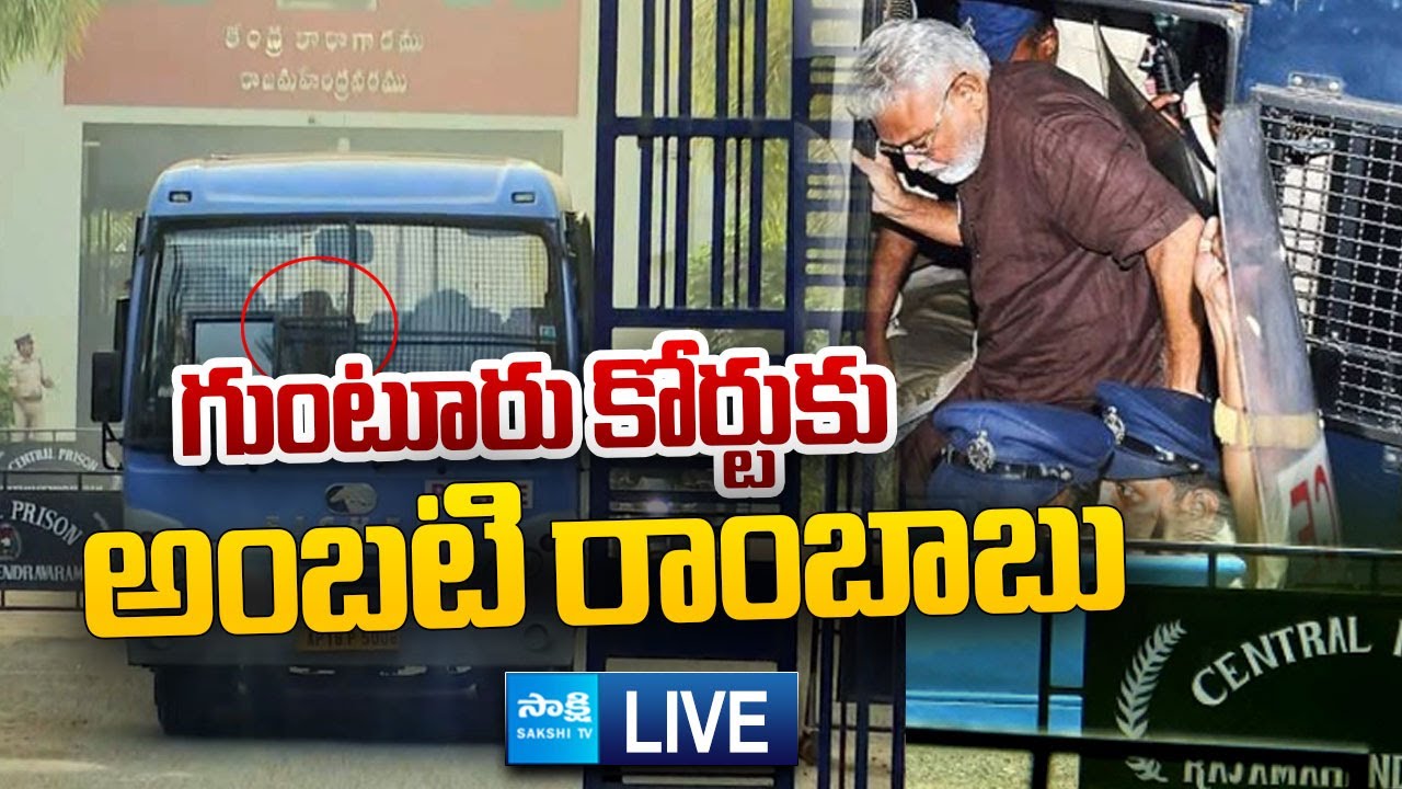 LIVE : Ambati Rambabu To Guntur Court | PT Warrant Issued On Ambati Rambabu |