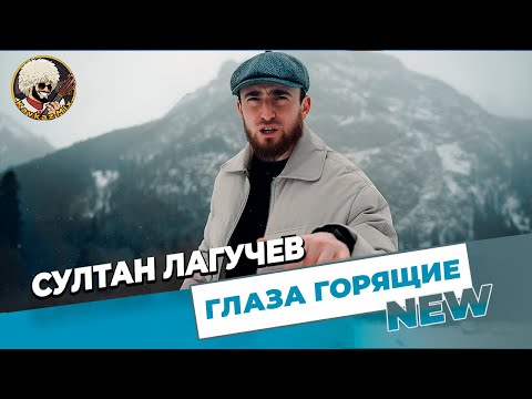 Султан Лагучев - Глаза горящие | НОВОЕ ВИДЕО