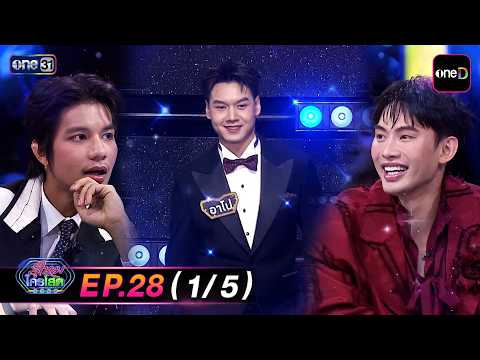 รู้ไหมใครโสด2026 | Ep.28 (1/5) | 13 ก.ย. 69 | one31