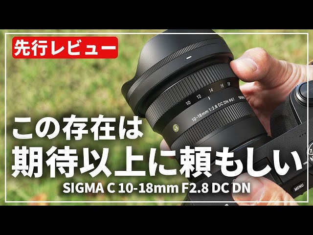 Preview] Introducing the SIGMA Contemporary 10-18mm F2.8 DC