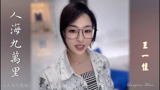 人海九萬里  Ren hai jiu wan li 王一佳 Wang Yi Jia #動態歌詞 Pinyin/Lyrics Music