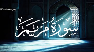 سورة مريم للقارئ الشيخ ياسر الدوسري كاملة مكتوبة وبدون إعلانات