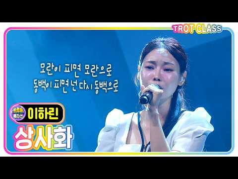 [이하린 - 상사화/<strong>남진</strong>] #트로트클라쓰 #노래만클라쓰 #trotclass #k_music