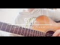 望春/sori sawada 【天野ひかり】