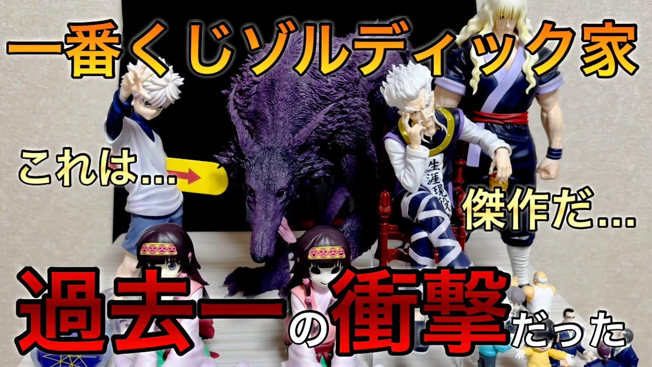 HUNTER×HUNTER Ichiban Kuji] Unboxing all the highly sought-after