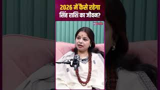 Leo Yearly Horoscope 2026। Singh Rashifal 2026