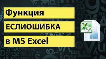 Функция ЕСЛИОШИБКА в excel | IFERROR function in excel