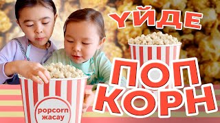 Попкорн жасау рецепті, карамельді жасыл түске боядық / Ayakoz Begim VLOG