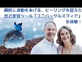 ヒーリングを超えた次世代の自己変容ツール「ユニバーサル・スフィア」を体験!波動を瞬時にあげて、物事を最善へと導く