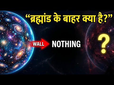  “ब्रह्मांड अनंत नहीं है, उसकी दीवार है | Wall of the Universe”