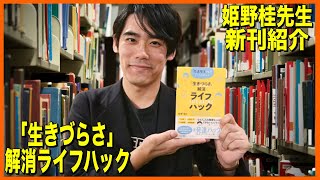 姫野桂先生の新刊紹介【「発達障害かも？」という人のための「生きづらさ」解消ライフハック】