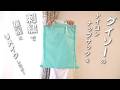 DAISOのナイロンナップサックを刺繍でリメイクしたよ!