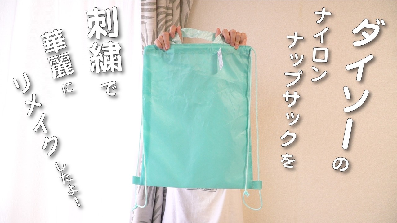 韓国イブル使用　ナップサック製作例♡ I remade a nylon knapsack from DAISO with embroidery! - YouTube