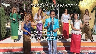 Video thumbnail of "ឈួយ​ សុភាព​-ទៅ​ភ្ជុំ​វត្ត​ណា​? ​Chhouy Sopheap Tov Pchum Wat Na?-  [Official MV]"