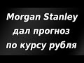 Morgan Stanley дал прогноз по курсу рубля. Биткоин. Курс доллара. Обзор рынка.
