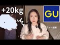 【GU購入品紹介】セール品多め！ぽっちゃり体重20kg増加主婦🌟部屋用の運動ウェアも購入
