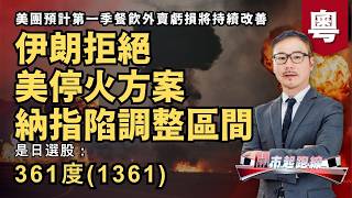 黃師傅是日選股：361度(1361) | 伊朗拒絕美停火方案 納指陷調整區間 | 美團預計第一季餐飲外賣虧損將持續改善 | 27-03-2026