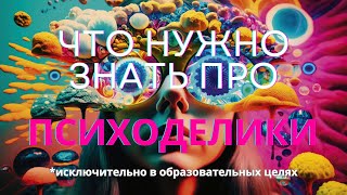 Первый психоделический опыт: все, что вам нужно знать (в образовательных целях)