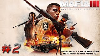 Прохождение Mafia 3 Definintive Edition ➤ Часть 2