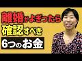 離婚がよぎったら確認すべき６つのお金