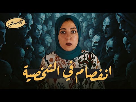 الفصام عندما يضيع الخط الفاصل بين الحقيقة والأوهام الاسبتالية