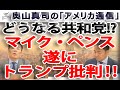 なぜ今！？マイク・ペンスが遂にトランプ批判開始！どうなる共和党｜奥山真司の地政学「アメリカ通信」