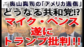 なぜ今！？マイク・ペンスが遂にトランプ批判開始！どうなる共和党｜奥山真司の地政学「アメリカ通信」